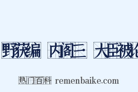 野获编·内阁三·大臣被论是什么意思的图片